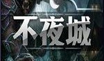不夜城在线观看中文版,在线观看中文版，揭秘都市繁华背后的秘密