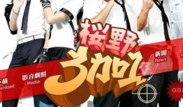 樱野三加一在线观看