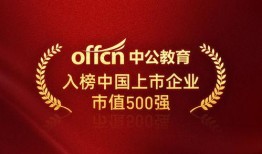 中公教育最新爆料消息