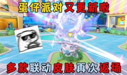 蛋仔派对最新返场爆料,神秘角色返场，精彩活动即将开启！