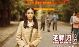 老师电影在线观看