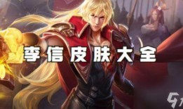 李信皮肤爆料视频大全,视觉盛宴，探寻英雄风采