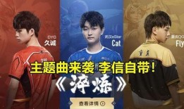 李信世冠爆料视频,揭秘游戏幕后故事与精彩瞬间