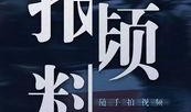 澎湃爆料新闻,揭秘新闻背后的真相与内幕