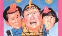 新半斤八两在线观看,笑料横生，重温经典喜剧魅力