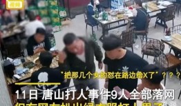 唐山打人最新爆料视频,现场冲突细节再引热议