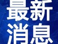 冲哥爆料斗鱼视频最新,冲哥独家爆料，最新视频内容大揭秘！