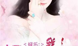 娱乐圈吃瓜小说合集在线阅读,揭秘明星幕后故事