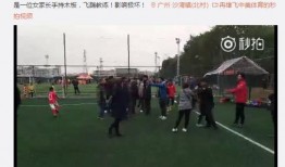 广州足协爆料事件视频最新,揭秘背后真相与争议焦点
