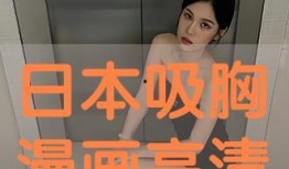 吸胸视频在线观看,在线观看背后的秘密与影响