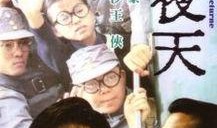 不夜天在线观看完整版,揭秘神秘都市的夜生活传奇