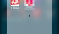 今日头条爆料怎样使用,轻松掌握副标题创作技巧