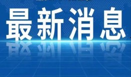 浙江热点新闻爆料平台下载,揭秘最新民生焦点事件