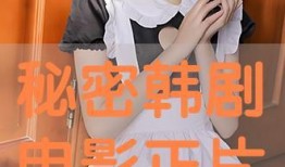 秘密在线观看完整版,揭秘神秘力量的在线奇遇之旅