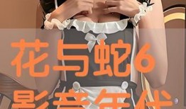 花与蛇6完整在线观看,激情交织的禁忌之恋在线完整版揭秘