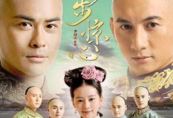 步步惊心高清在线观看,穿越时空的爱恋，宫廷斗争的惊心动魄