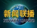 地球爆料新闻视频播放大全,揭秘全球热点事件视频集锦