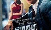 匪帮传奇电影在线观看,在线重温黑帮风云