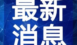 二宁最新爆料事件新闻视频