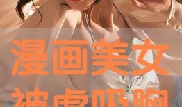 吸胸视频在线观看,在线观看背后的秘密与影响